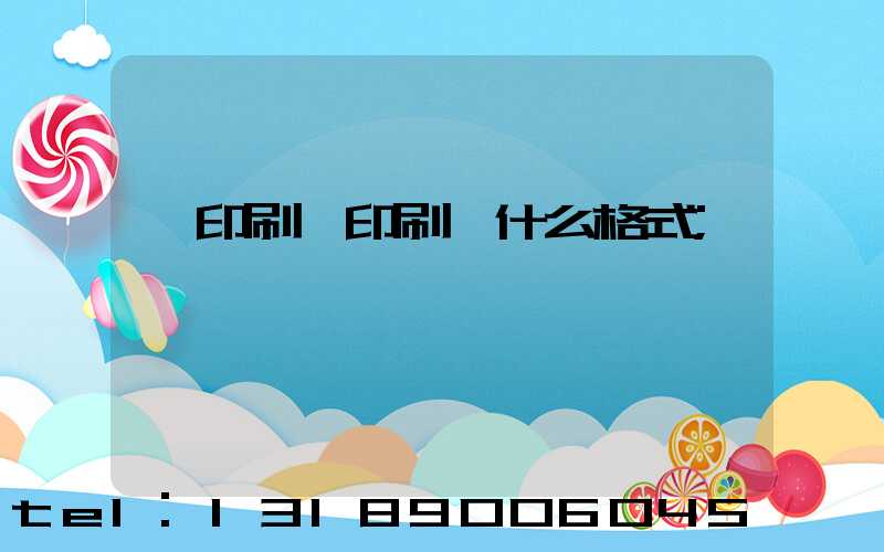 給印刷廠印刷發什么格式