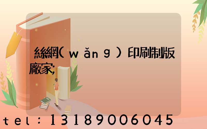 絲網(wǎng)印刷制版廠家
