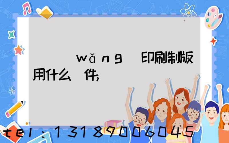 絲網(wǎng)印刷制版用什么軟件