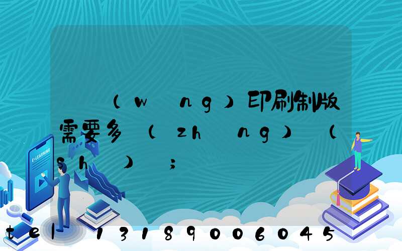 絲網(wǎng)印刷制版需要多長(zhǎng)時(shí)間