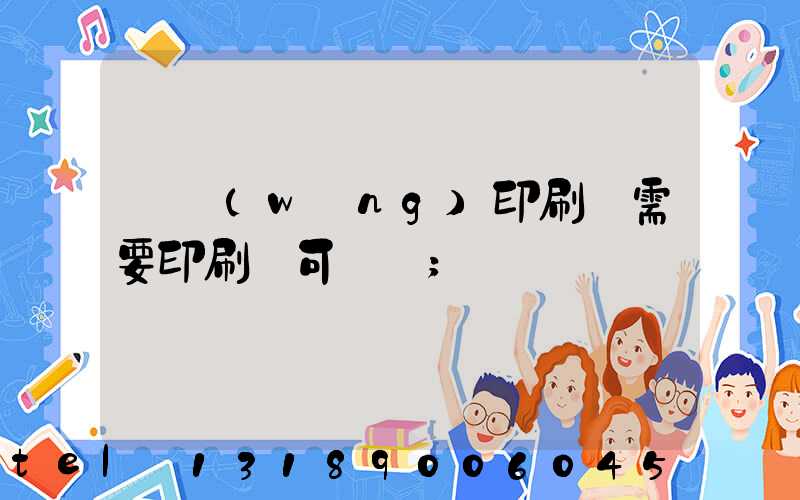 絲網(wǎng)印刷廠需要印刷許可證嗎