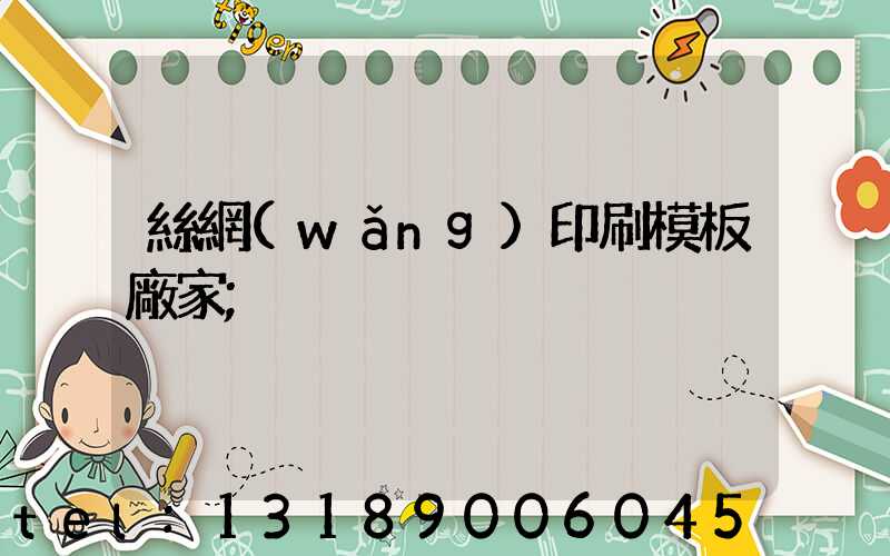 絲網(wǎng)印刷模板廠家