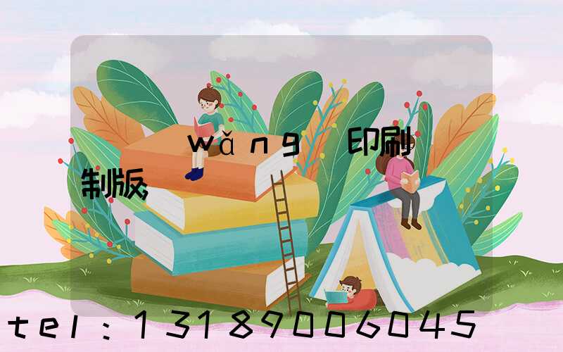 絲網(wǎng)印刷電腦制版