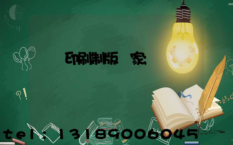 絲網印刷制版廠家