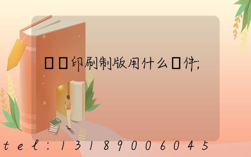 絲網印刷制版用什么軟件