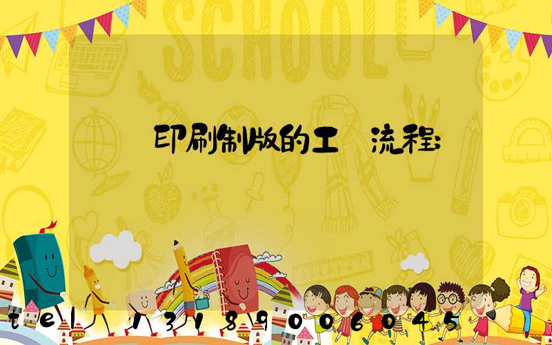絲網印刷制版的工藝流程