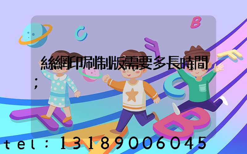 絲網印刷制版需要多長時間