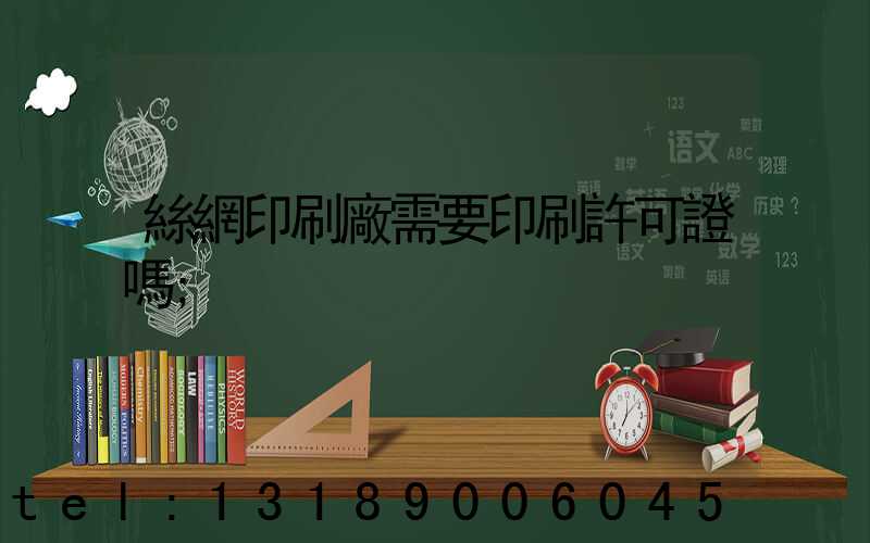 絲網印刷廠需要印刷許可證嗎