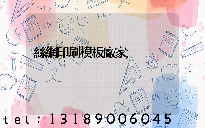 絲網印刷模板廠家