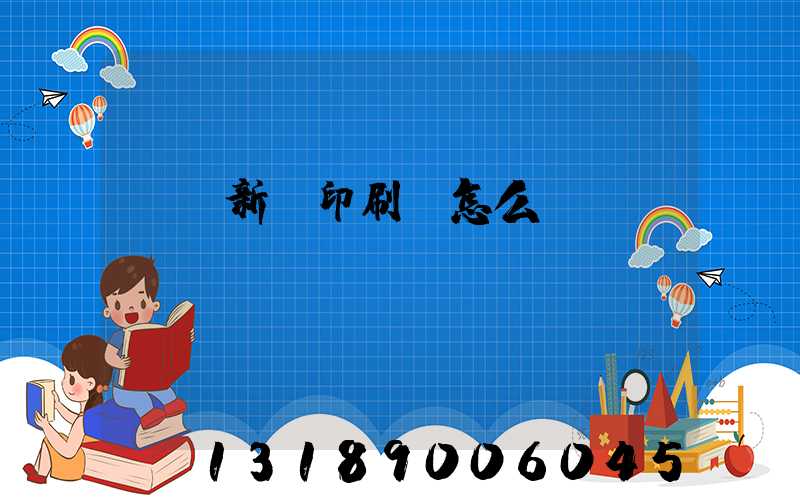 羅莊新華印刷廠怎么樣