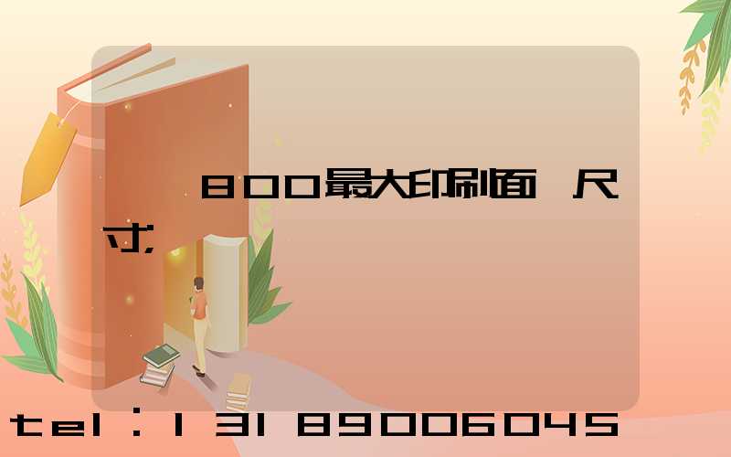 羅蘭800最大印刷面積尺寸