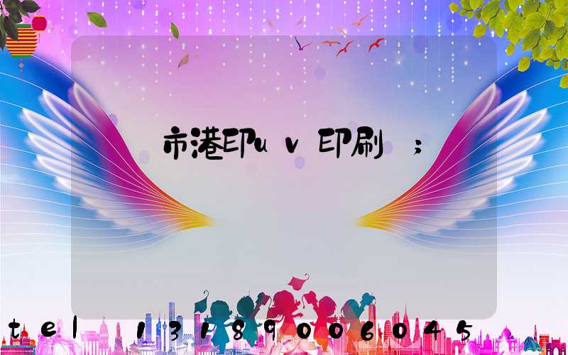 義烏市港印uv印刷廠