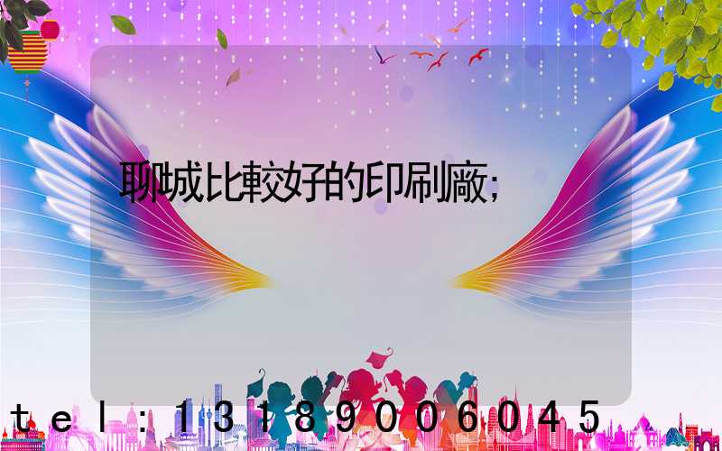 聊城比較好的印刷廠