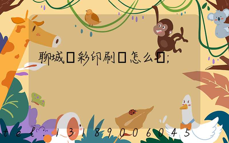 聊城藍彩印刷廠怎么樣