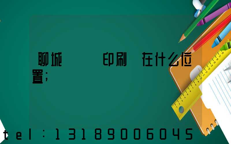 聊城開發區印刷廠在什么位置