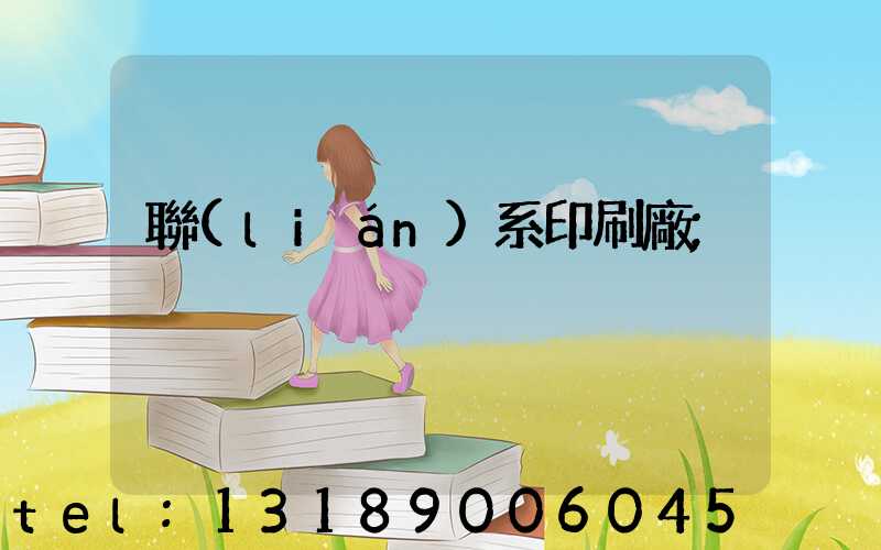 聯(lián)系印刷廠