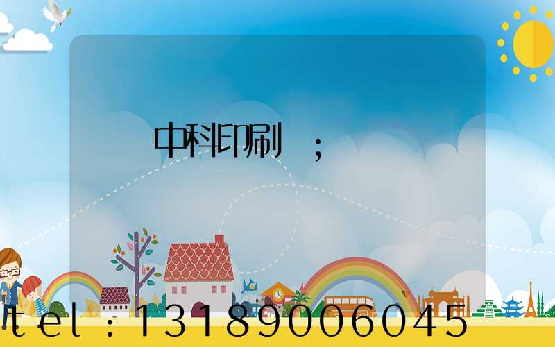 肅寧中科印刷廠