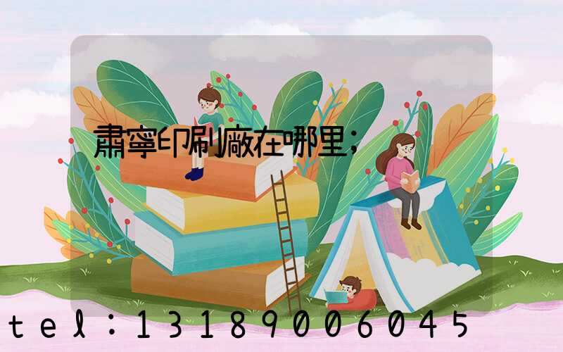 肅寧印刷廠在哪里