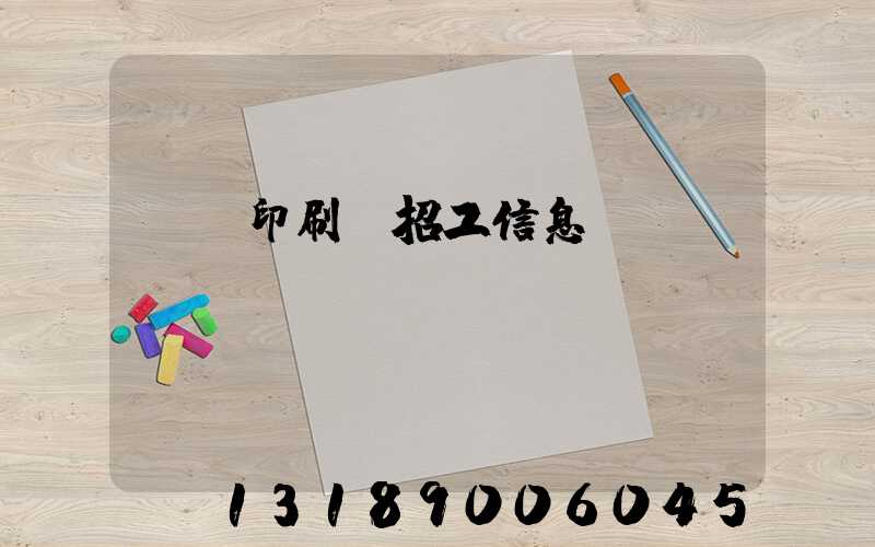 肅寧印刷廠招工信息
