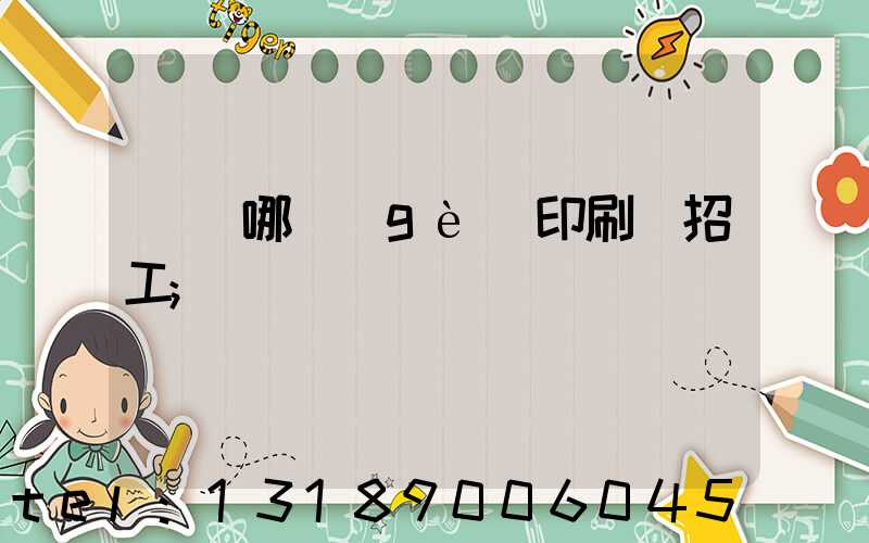肅寧哪個(gè)印刷廠招工