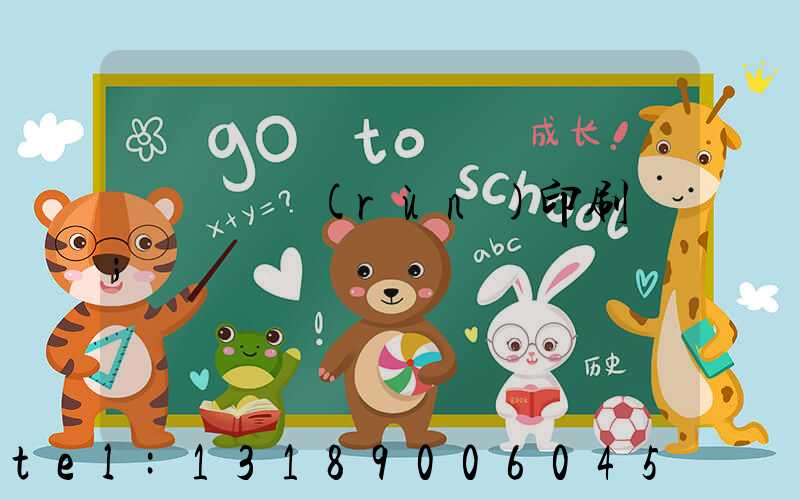 肅寧鵬潤(rùn)印刷廠