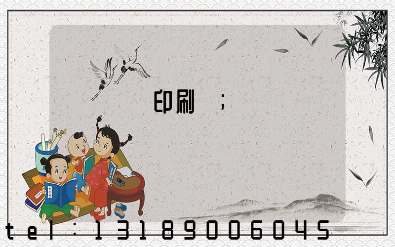 肅寧鵬潤印刷廠