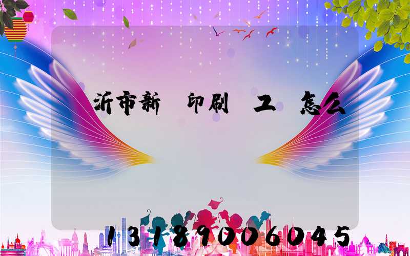 臨沂市新華印刷廠工資怎么樣