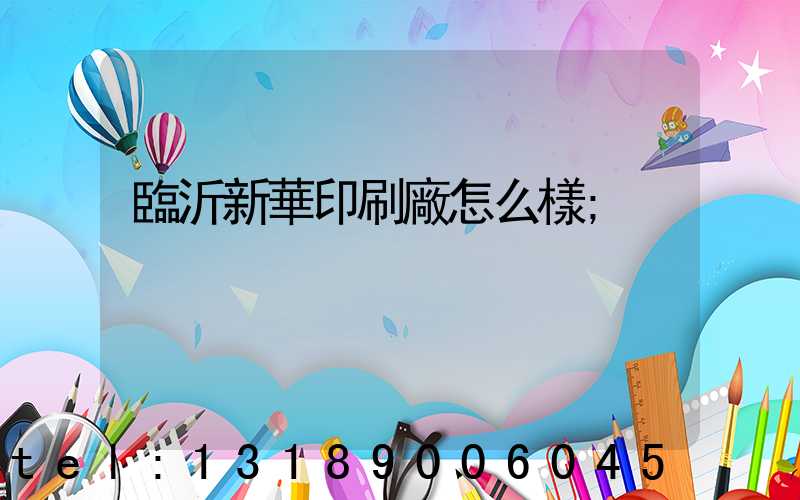 臨沂新華印刷廠怎么樣