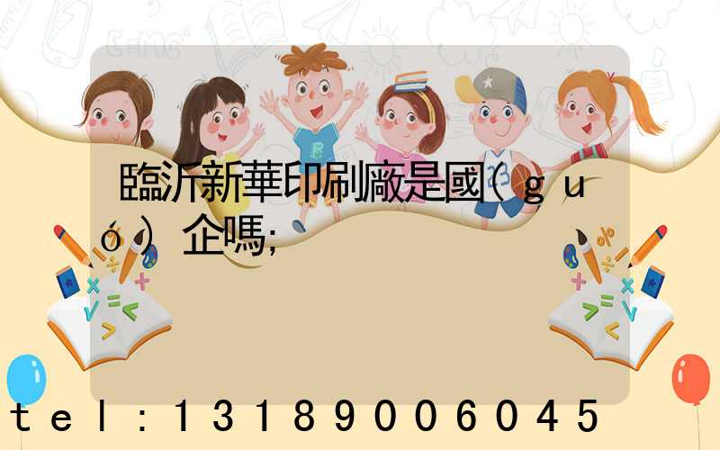 臨沂新華印刷廠是國(guó)企嗎