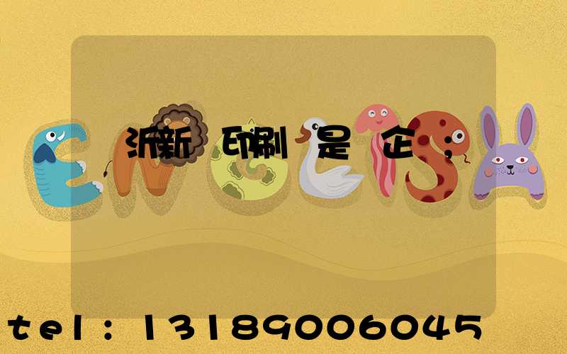 臨沂新華印刷廠是國企嗎