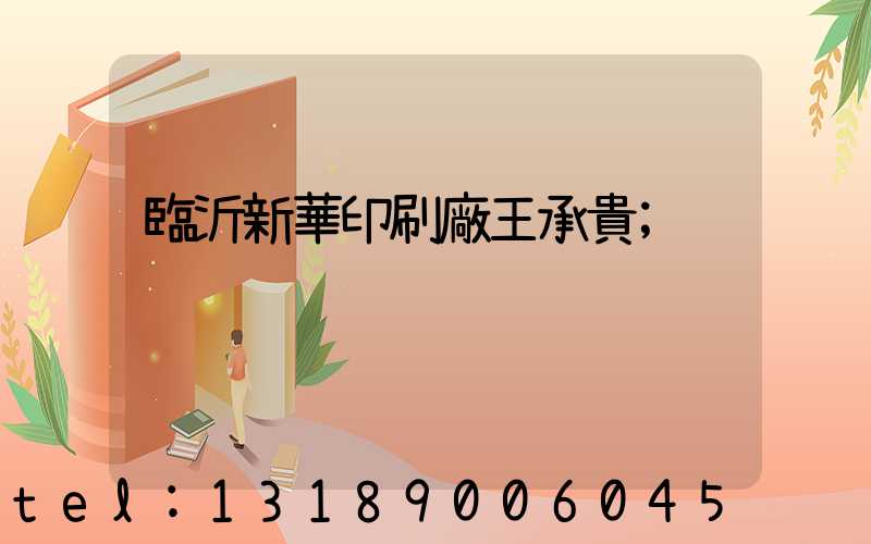 臨沂新華印刷廠王承貴