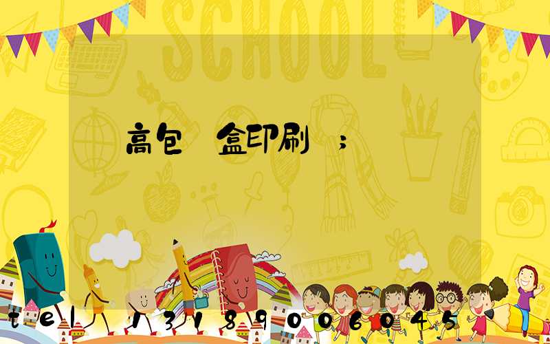 臨高包裝盒印刷廠