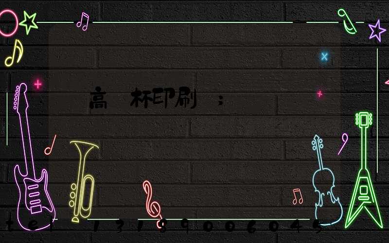 臨高紙杯印刷廠