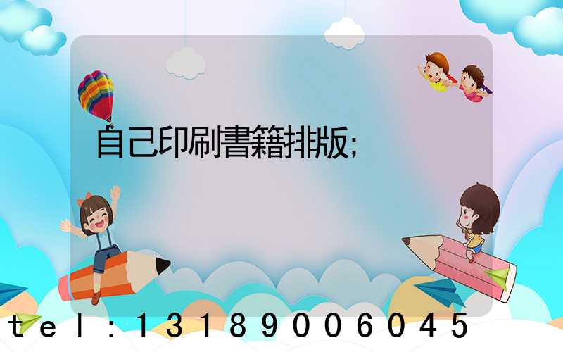 自己印刷書籍排版