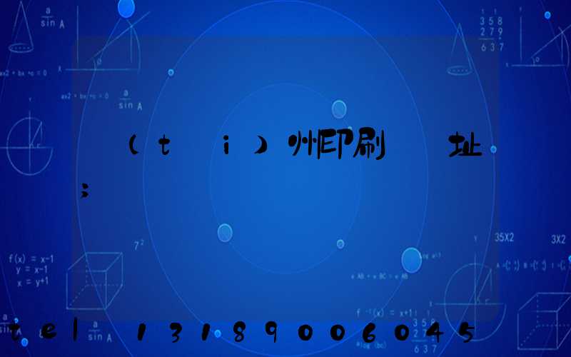 臺(tái)州印刷廠舊址