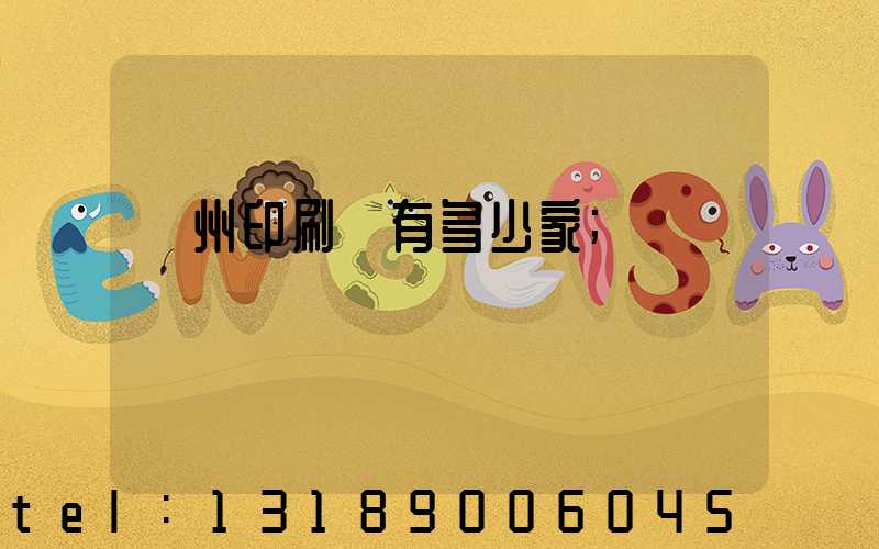 臺州印刷廠有多少家