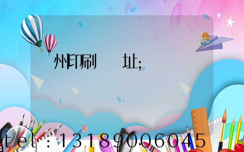 臺州印刷廠舊址