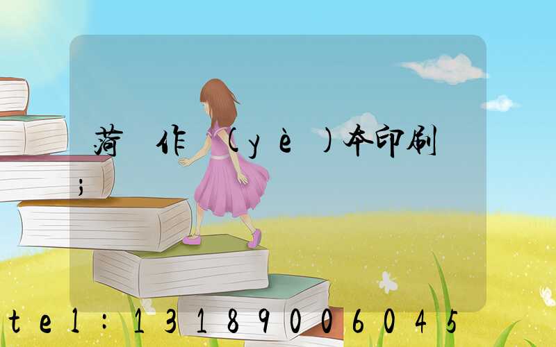 菏澤作業(yè)本印刷廠