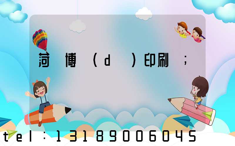 菏澤博達(dá)印刷廠