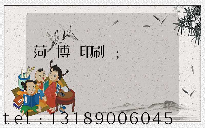 菏澤博達印刷廠