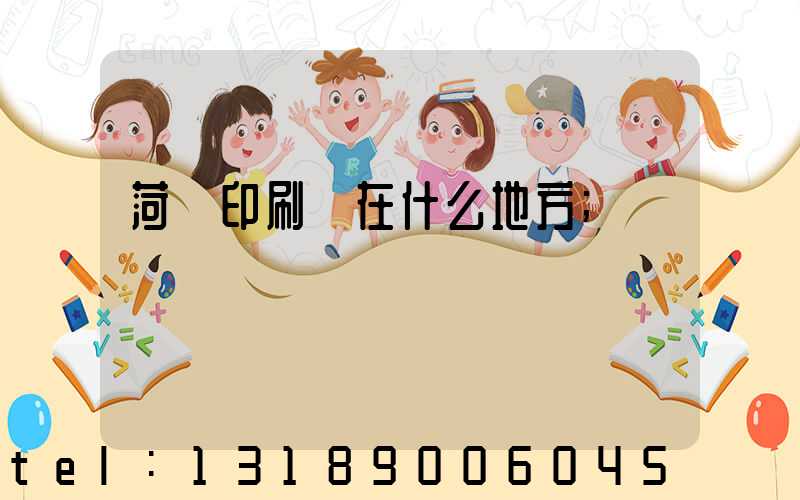 菏澤印刷廠在什么地方