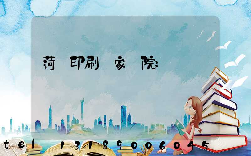 菏澤印刷廠家屬院