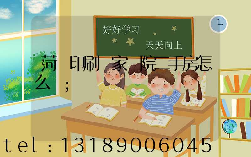 菏澤印刷廠家屬院二手房怎么樣