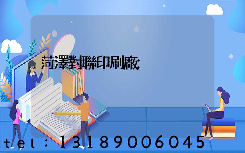 菏澤對聯印刷廠