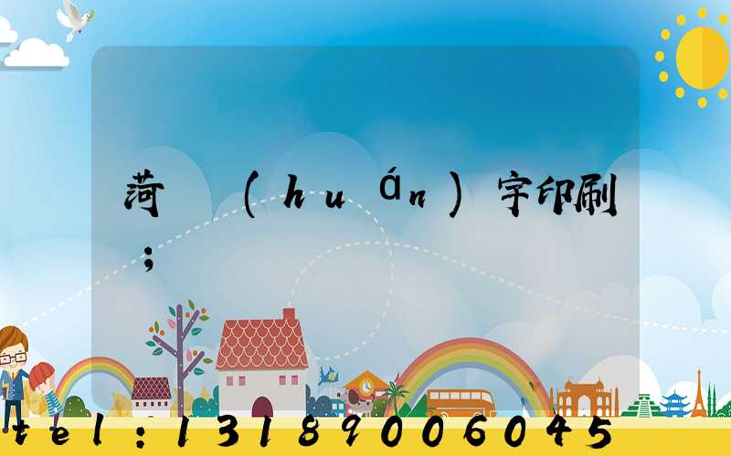 菏澤環(huán)宇印刷廠