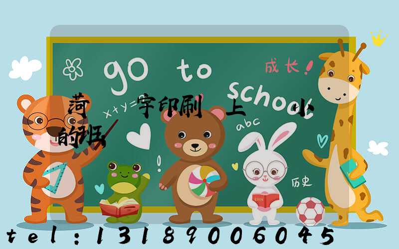 菏澤環宇印刷廠上幾個小時的班