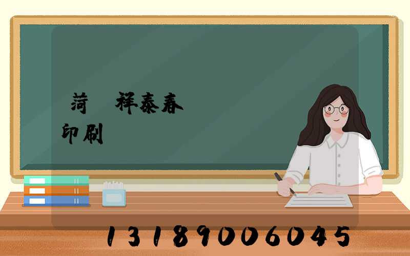 菏澤祥泰春聯(lián)印刷廠