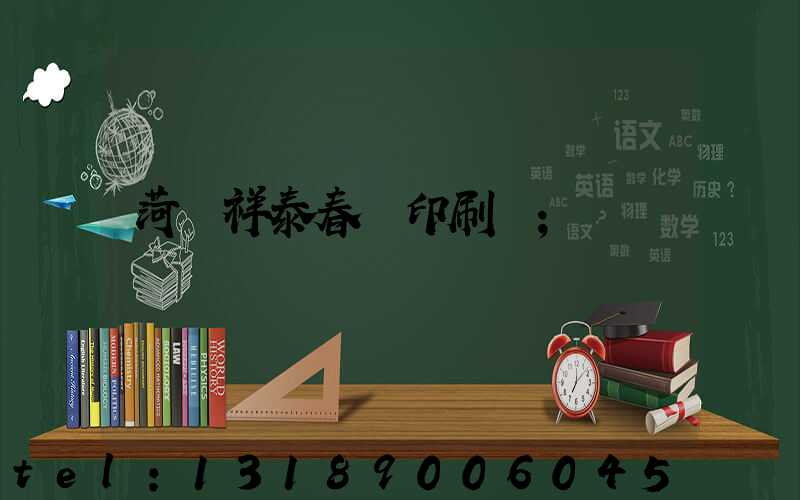 菏澤祥泰春聯印刷廠