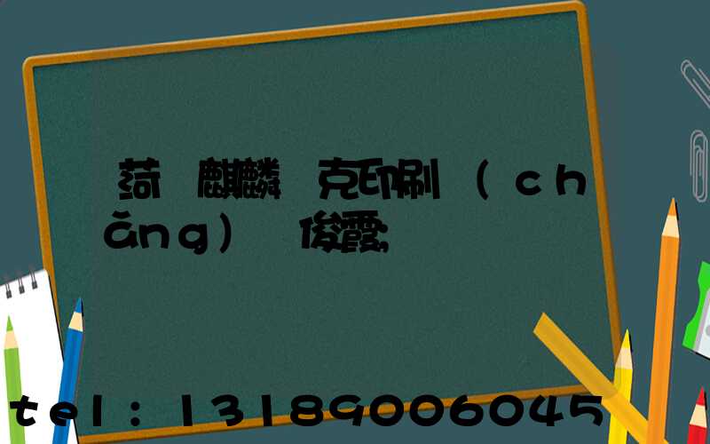 菏澤麒麟撲克印刷廠(chǎng)孫俊霞