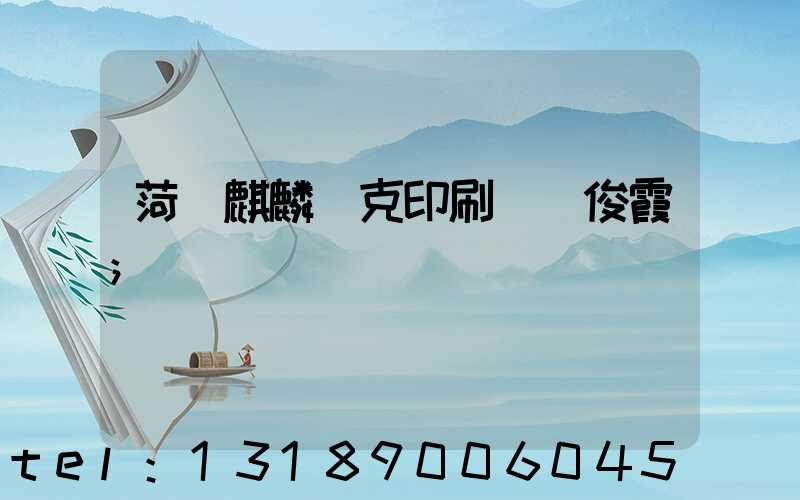 菏澤麒麟撲克印刷廠孫俊霞